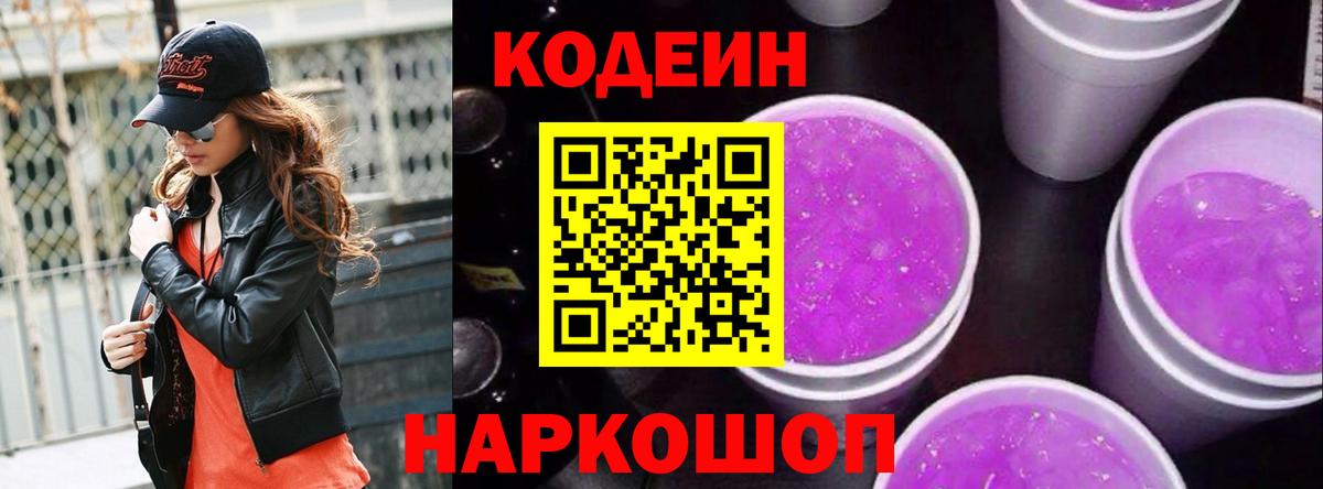Кодеиновый сироп Lean Purple Drank Нефтекумск